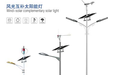 風光互補太陽能路燈